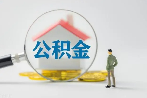 沅江公积金提要求（公积金提取条件苛刻）