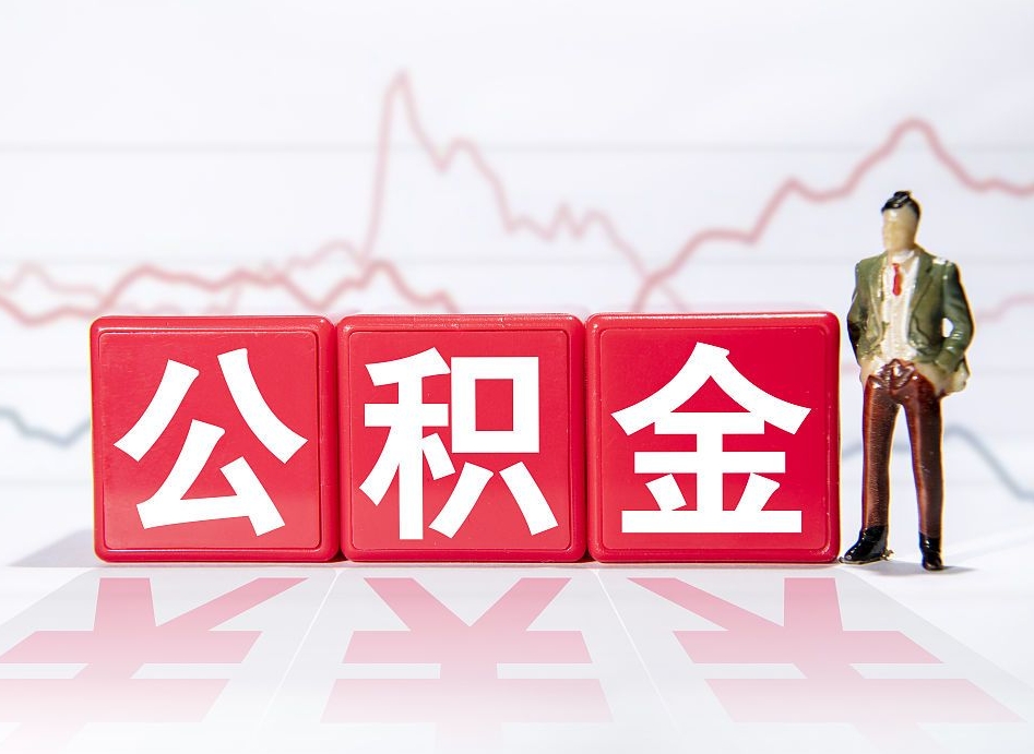 沅江个人住房公积金可以取吗（公积金个人是否可以提取）