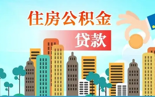 沅江个人住房公积金可以取吗（公积金个人是否可以提取）