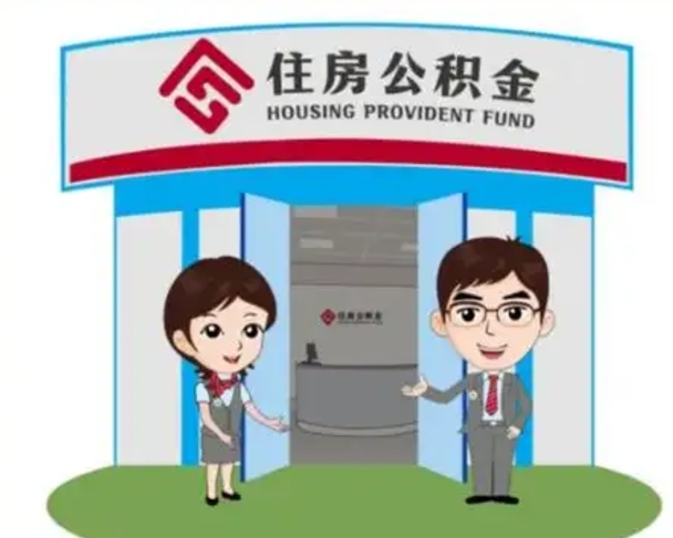 沅江住房离职公积金可以全部取出来吗（离职住房公积金可以全部提取吗）