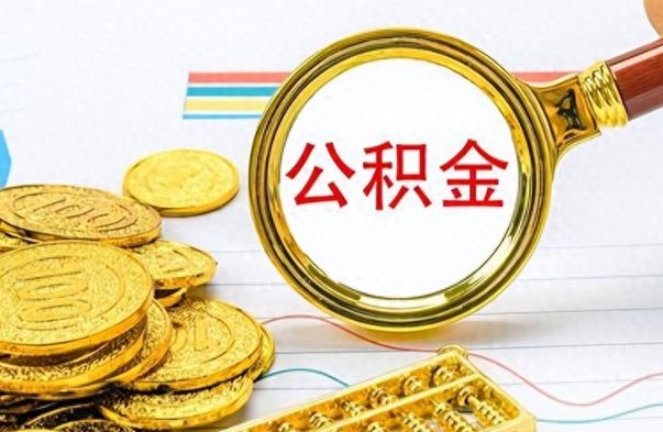 沅江住房公积金如何一次性提（公积金一次性提取方法）